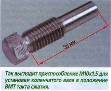 Болт для фиксации коленвала у ВМТ